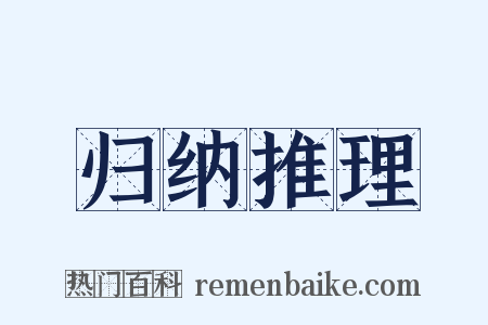 归纳推理是什么意思的图片